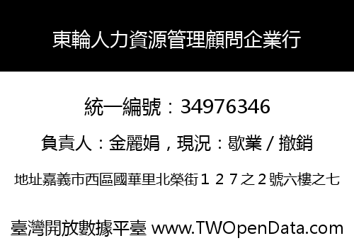 東輪人力資源管理顧問企業行