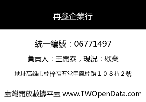 再鑫企業行