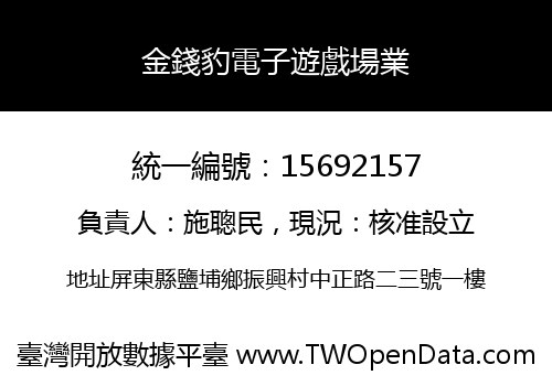 金錢豹電子遊戲場業