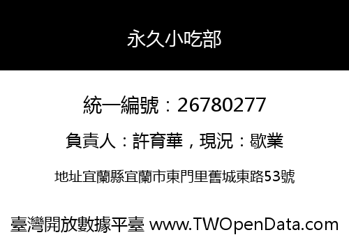 永久小吃部