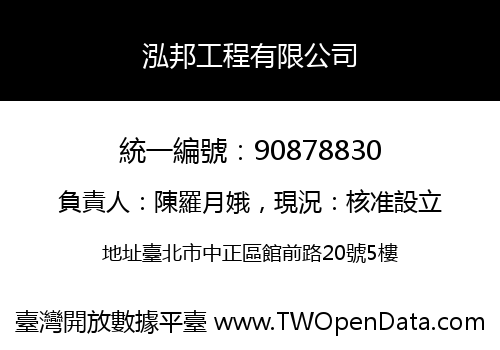 泓邦工程有限公司