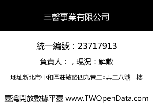 三馨事業有限公司