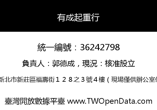 有成起重行