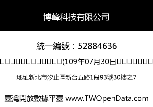 博峰科技有限公司