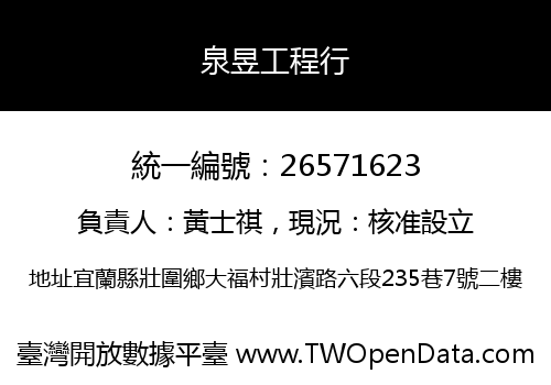 泉昱工程行