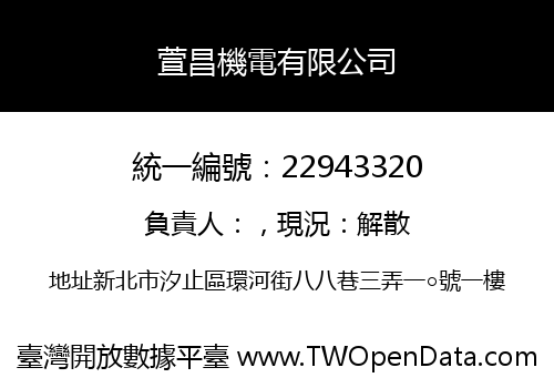 萱昌機電有限公司