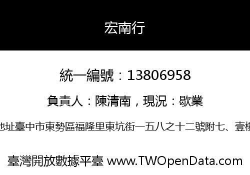 宏南行