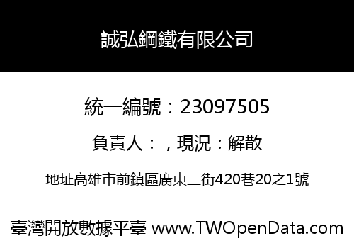 誠弘鋼鐵有限公司