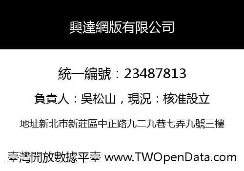 興達網版有限公司