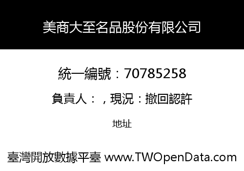 美商大至名品股份有限公司