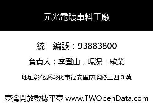 元光電鍍車料工廠