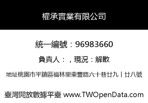 權承實業有限公司