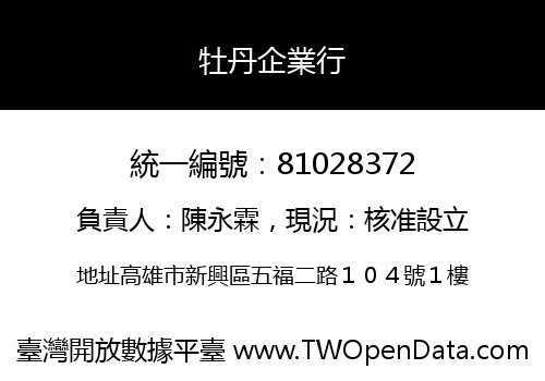 牡丹企業行