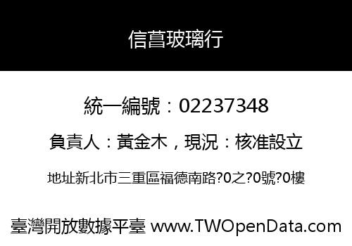信菖玻璃行