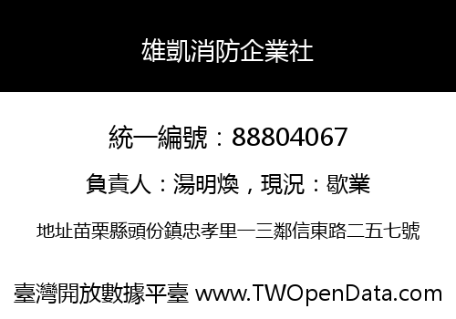 雄凱消防企業社