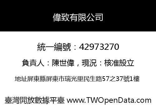 偉致有限公司
