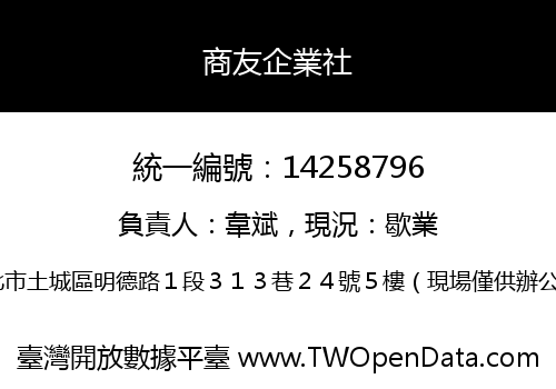 商友企業社