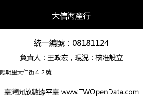 大信海產行