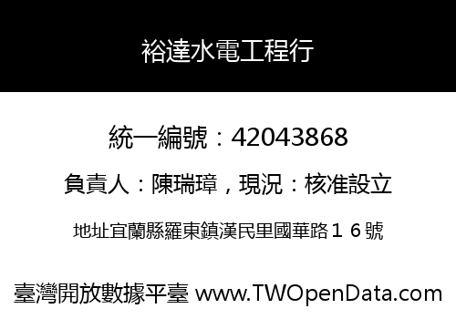 裕達水電工程行