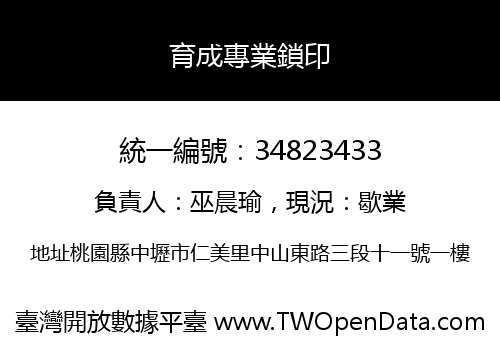 育成專業鎖印