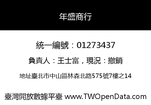 年盛商行