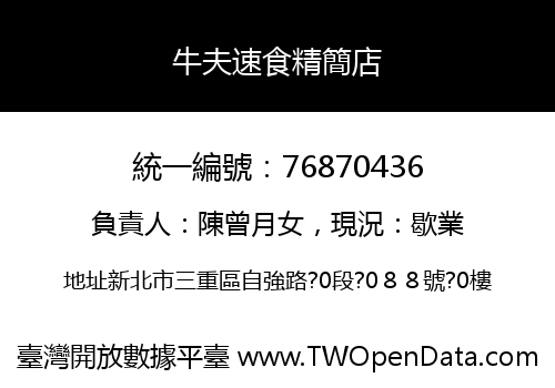 牛夫速食精簡店