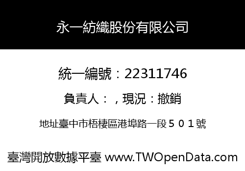 永一紡織股份有限公司