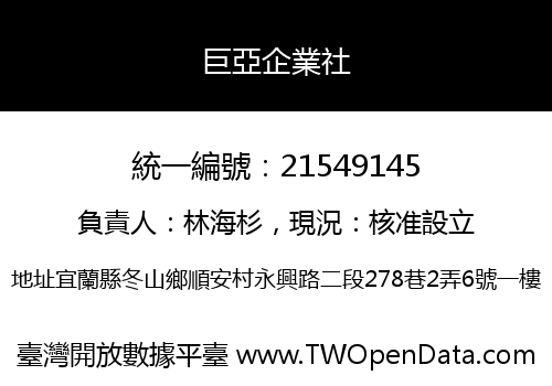 巨亞企業社