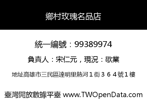 鄉村玫瑰名品店