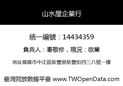 山水屋企業行