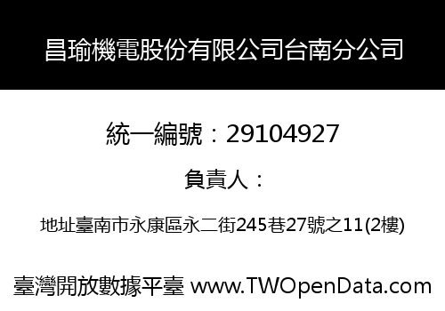昌瑜機電股份有限公司台南分公司