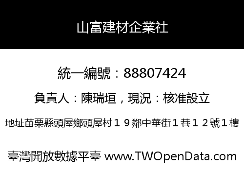 山富建材企業社