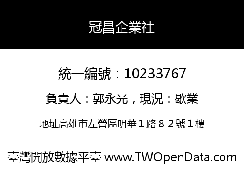 冠昌企業社