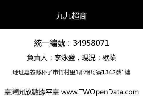 九九超商