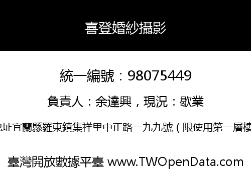 喜登婚紗攝影