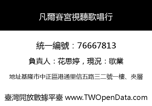 凡爾賽宮視聽歌唱行