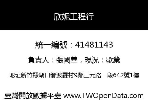 欣妮工程行