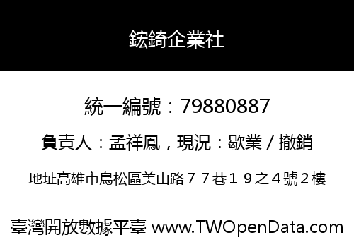 鋐錡企業社