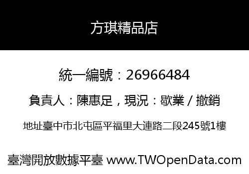 方琪精品店
