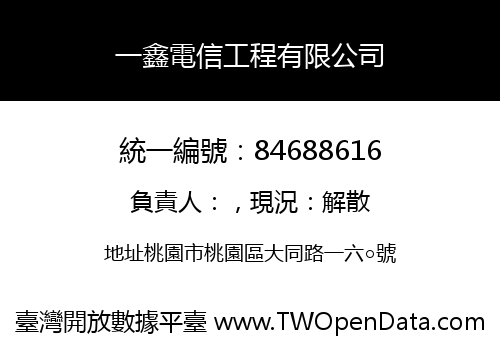 一鑫電信工程有限公司