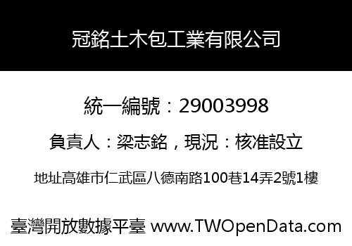 冠銘土木包工業有限公司
