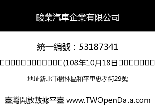 畯業汽車企業有限公司