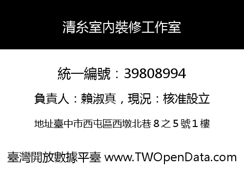清糸室內裝修工作室
