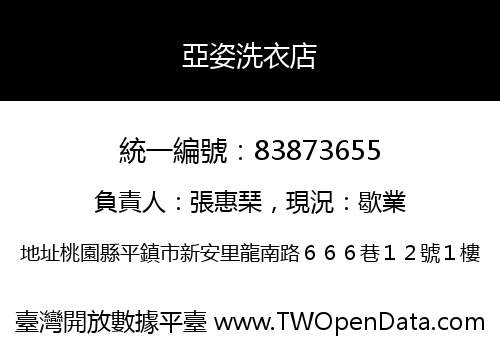 亞姿洗衣店