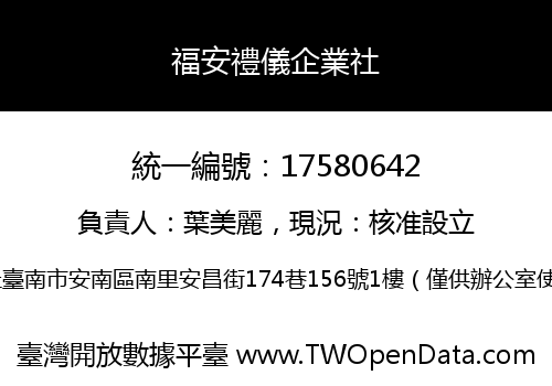福安禮儀企業社