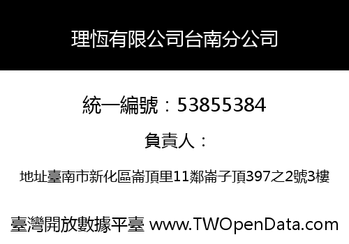 理恆有限公司台南分公司