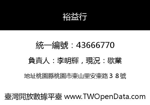 裕益行