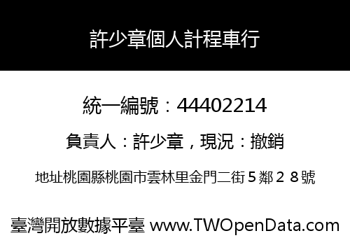 許少章個人計程車行