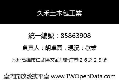 久禾土木包工業