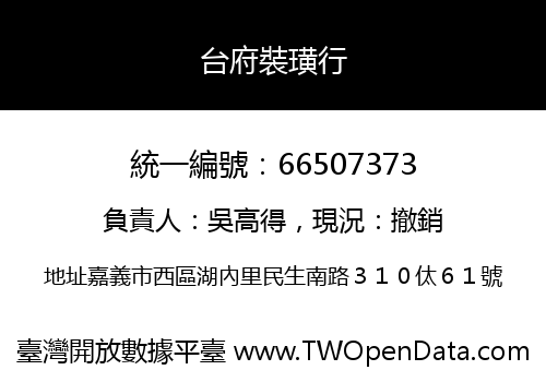 台府裝璜行